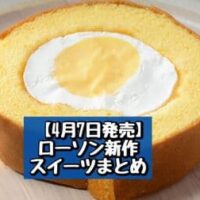 【4月7日発売】ローソン 新商品スイーツまとめ「たまごのふわほわロールケーキ」「カスタードモンブラン」など