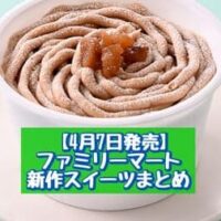 【4月7日発売】ファミリーマート 新商品スイーツまとめ「植物生まれのモンブラン」「カフェフラッペ」など