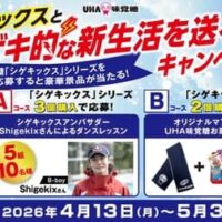 【2026年4月】人気お菓子ブランド最新コラボ&新商品情報まとめ～シゲキックス・柿の種×ハッピーターン・カンデミーナ×モンスト・名探偵コナンガム～