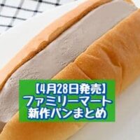 【4月28日発売】ファミリーマート 新商品パンまとめ「生コッペパン（たっぷりチョコホイップ）」「石窯パリジャンサンド（2種ハム&マスカルポーネ）」など