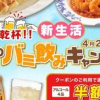 【バーミヤン 4月28日まで！】半額キター！お酒＆おつまみが超おトクに食べられちゃう「春のバミ飲みキャンペーン」がガチで熱すぎる〜！