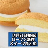 【4月21日発売】ローソン 新商品スイーツまとめ「Uchi Cafe×八天堂 ふわふわカスタードサンド」「フルーツミックスフラッペ」など