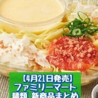 【4月21日発売】ファミリーマート 麺類新商品まとめ「ピリッと辛い 冷し鶏ねぎそば」「冷たい生パスタ 明太カルボナーラ」など