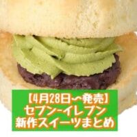 【4月28日～発売】セブン-イレブン 新商品スイーツまとめ「7プレミアム カマンベールチーズスフレ 3号」「雲どら つぶあん＆抹茶ホイップ」など