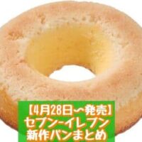 【4月28日～発売】セブン-イレブン 新商品パンまとめ「7Pダブルデニッシュ チョコ＆カスタード」「サックリ食感ベイクドリングチーズケーキ」など