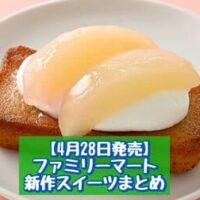 【4月28日発売】ファミリーマート 新商品スイーツまとめ「とろける生チーズケーキ 宇治抹茶」「桃のデザートフィナンシェ」など
