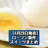【4月28日発売】ローソン 新商品スイーツまとめ「Uchi Cafe×八天堂 カスタード大福」「ふんわり蒸しケーキ ミルクティー味」など