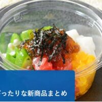 【5月12日発売】ローソン おつまみにぴったりな新商品まとめ「混ぜて食べる 海鮮ばくだん まぐろ」や「鶏と野菜の黒酢あん」など