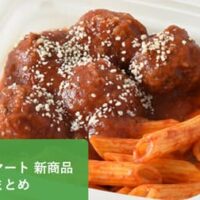 【5月5日発売】ファミリーマート 新商品チルド惣菜まとめ「ミートボール トマトのソース煮」や「炭火焼鳥キャベツ（塩レモン）」など