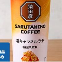 【5月26日発売】ローソン 新商品 ドリンクまとめ「猿田彦珈琲 塩キャラメルラテ」「メロンフラッペ」など