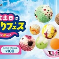 【本日キャンペーン開始】サーティワン アイスクリーム「毎週木金土日はよくばりフェス！」トリプルポップに1コ100円でポップスクープ7コまで追加できちゃう！5月28日から