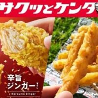【2026年5月28日・6月】ケンタッキー最新情報まとめ！お得とりの日パック＆新作「辛旨ジンガー」＆復活「カーネルクランチポテト」登場！