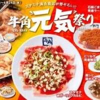 【2026年5月】牛角・安安・焼きたてのかるびが熱い！話題の焼肉チェーン最新フェア情報まとめ