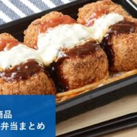 【5月12日発売】ローソン 新商品おにぎり・お弁当まとめ「天下一品監修 こってりスープ仕立ての辛味噌チャーシューマヨネーズおにぎり」や「おかズドン！トリプルメンチカツ弁当」など