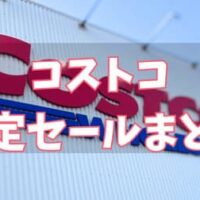 【コストコ】５月29日限定！！これは行くしかない！1日限りのスペシャルセール開催決定！ラインナップをまとめてみました