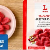 【5月26日発売】ローソン 新商品 スナックまとめ「スッパイマン 半生つまめる梅」「しいたけスナック うま塩味」など