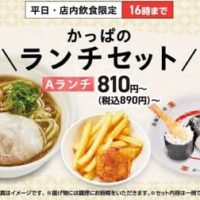 【2026年5月28日から販売開始】かっぱ寿司のでお得なランチ復活で回転寿司ファン必見！
