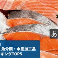 【2026年5月最新】ふるさと納税 魚介類・水産加工品おすすめランキングTOP5！コスパ最強の返礼品をご紹介