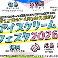 【無料】5月8日に全国8都市で「アイスクリームフェスタ 2026」を開催！メーカー各社がアイスクリームを無料配布します