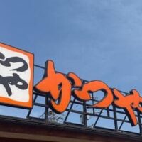 【かつや】5/28〜5/31の4日間限定！この日を待ってました…！人気5品がどれでも150円引きの「感謝祭」開催決定！詳細をチェック