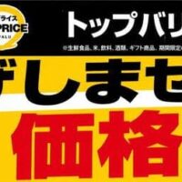 【2026年8月末まで トップバリュ】値上げしない宣言って嬉しすぎる！サラダ油・マヨネーズ・スパゲッティなど毎日使う食品が超お得な価格に（嬉）