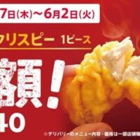 【2026年5月】GW明けに使えるグルメお得キャンペーン・クーポン情報まとめ～KFC・かっぱ寿司・壱角家・ピザハット～