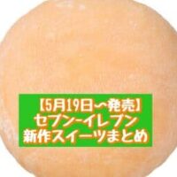 【5月19日～発売】セブン-イレブン 新商品スイーツまとめ「7プレミアム 抹茶スフレ 4個入」「みるく大福 富良野メロンソース入り」など
