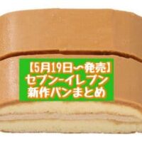 【5月19日～発売】セブン-イレブン 新商品パンまとめ「7P キャラメルチョコサンド2本入」「ポン・デ・セサミチーズ5本入り」など