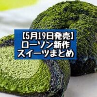【5月19日発売】ローソン 新商品スイーツまとめ「Uchi Cafe×森半 濃い抹茶クッキーシュー」「なめらか2層のチーズケーキ」など