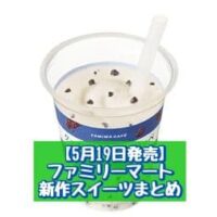 【5月19日発売】ファミリーマート 新商品スイーツまとめ「くちどけふんわりワッフル プリン味」「クッキーバニラフラッペ」など