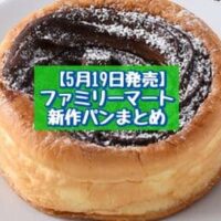 【5月19日発売】ファミリーマート 新商品パンまとめ「BOSS生コッペパン（ダブルカフェラテ）」「ベイクドショコラ」など