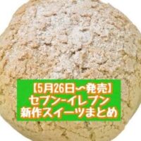 【5月26日～発売】セブン-イレブン 新商品スイーツまとめ「スンスンのふわふわクリームメロンパンシュー」「ふわっと生どら焼 つぶあん＆ホイップ」など