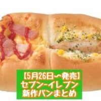 【5月26日～発売】セブン-イレブン 新商品パンまとめ「2種のクリームパン」「スンスンとノンノンのなかよしロール」など