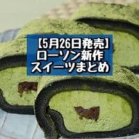 【5月26日発売】ローソン 新商品スイーツまとめ「Uchi Cafe×森半 お餅で巻いた濃い抹茶もち食感ロール 4枚入」「ザクザク焼ドーナツ」など