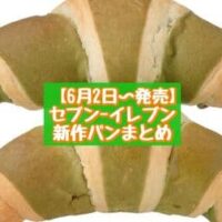 【6月2日～発売】セブン-イレブン 新商品パンまとめ「7プレミアム クロワッサン 抹茶クリーム 2個入」「チョコクリームのふわもちちぎりパン」など