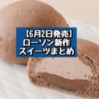【6月2日発売】ローソン 新商品スイーツまとめ「クリームたっぷり！ふわもち冷やしクリームパン ダブルチョコ」「塩豆大福」など
