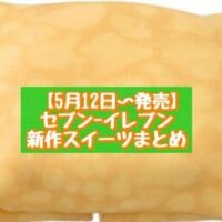 【5月12日～発売】セブン-イレブン 新商品スイーツまとめ「7P 焦がしバターのむっちり食感タルト1個入」「もっちもち食感クレープ ショートケーキ仕立て」など