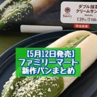 【5月12日発売】ファミリーマート 新商品パンまとめ「ダブル抹茶クリームサンド（宇治抹茶）」「じゅわもちっとベーコンチーズマヨ」など