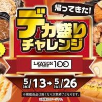 ローソンストア100「デカ盛りチャレンジ」価格据え置きでボリュームアップ！ダブルロースカツカレー・ばくだんおにぎり和風ツナマヨなど