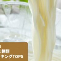 【2026年5月最新】ふるさと納税 麺類おすすめランキングTOP5！コスパ最強の返礼品をご紹介