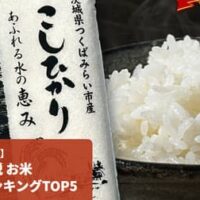 【2026年5月最新】ふるさと納税 お米おすすめランキングTOP5！コスパ最強の返礼品はこれだ