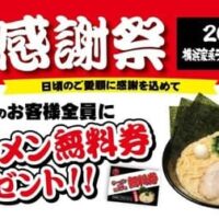【2026年5月～6月】ラーメンチェーン最新お得キャンペーン情報まとめ！大和家・魁力屋・田田が熱い！