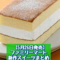 【5月26日発売】ファミリーマート 新商品スイーツまとめ「ファミマ・ザ・クレープ ストロベリーレアチーズ」「クリームたっぷり厚切りケーキサンド」など