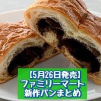 【5月26日発売】ファミリーマート 新商品パンまとめ「チーズメンチカツパン4個入」「どかっとパン・オ・ショコラ」など