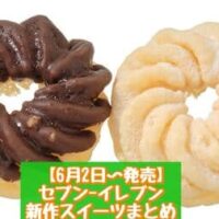 【6月2日～発売】セブン-イレブン 新商品スイーツまとめ「7プレミアム ホイップフレンチクルーラー チョコ＆シュガー」「もっちりホットク黒糖シナモン」など