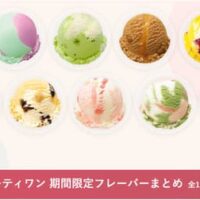 【2026年5月限定】サーティワンアイスクリーム 5月の期間限定フレーバーまとめ – 抹茶ベイクドチーズケーキ、キウイ杏仁豆腐など