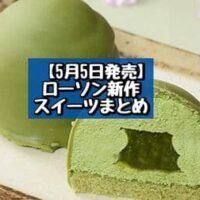 【5月5日発売】ローソン 新商品スイーツまとめ「Uchi Cafe×森半 ショコラドーム 抹茶」「濃蜜みかん氷」など