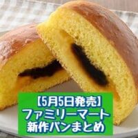 【5月5日発売】ファミリーマート 新商品パンまとめ「ソフトなチーズクリームパン」「プリンみたいなパン」など