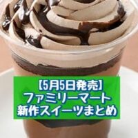【5月5日発売】ファミリーマート 新商品スイーツまとめ「大きなふわもち生大福（あずきホイップ&練乳）」「チョコレートパフェ（コーヒーゼリー入り）」など