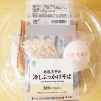【ファミマ期間限定実食】半熟玉子の冷やしぶっかけそばは隠れた名品